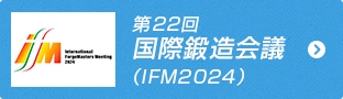 第22回国際鍛造会議（IFM2024）